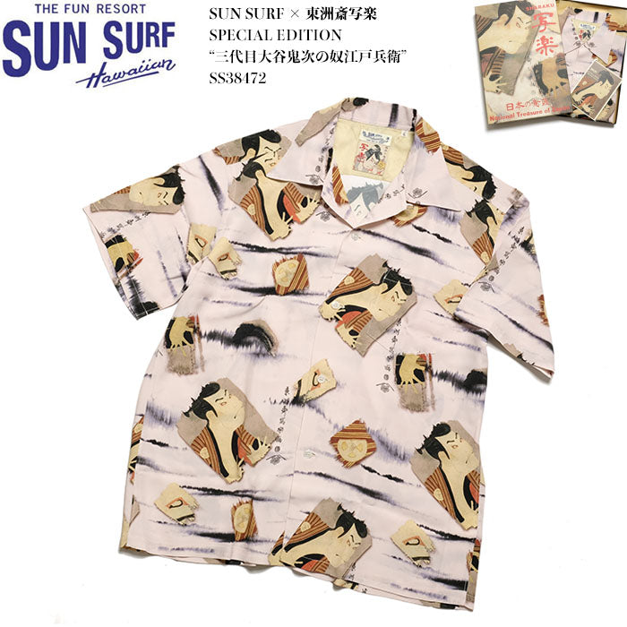 Sun Surf × 東洲斎写楽<br>Special Edition<br>三代目大谷鬼次の奴江戸兵衛<br>SS38472